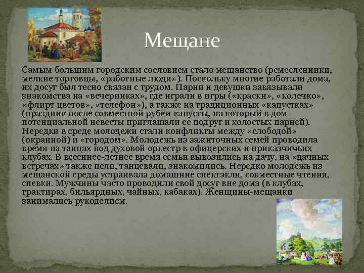 Мещане Самым большим городским сословием стало мещанство (ремесленники, мелкие торговцы, «работные люди» ). Поскольку