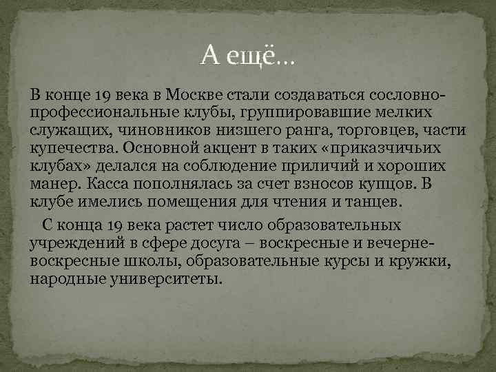 А ещё… В конце 19 века в Москве стали создаваться сословнопрофессиональные клубы, группировавшие мелких