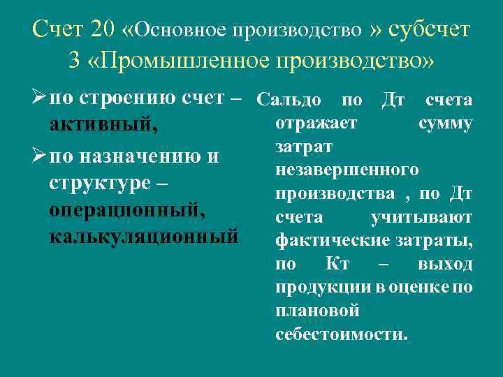 Счет 20 «Основное производство » субсчет 3 «Промышленное производство» Ø по строению счет –