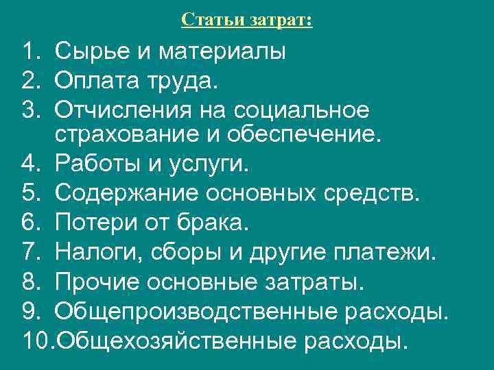 Статьи затрат: 1. Сырье и материалы 2. Оплата труда. 3. Отчисления на социальное страхование