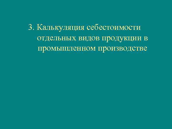 3. Калькуляция себестоимости отдельных видов продукции в промышленном производстве 