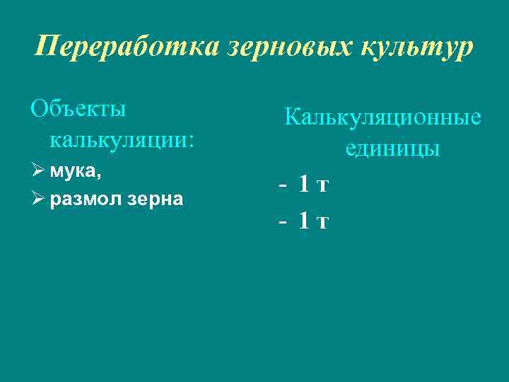 Переработка зерновых культур Объекты калькуляции: Ø мука, Ø размол зерна Калькуляционные единицы - 1