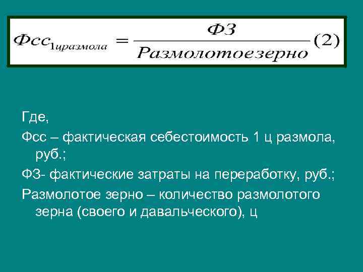 Где, Фсс – фактическая себестоимость 1 ц размола, руб. ; ФЗ- фактические затраты на