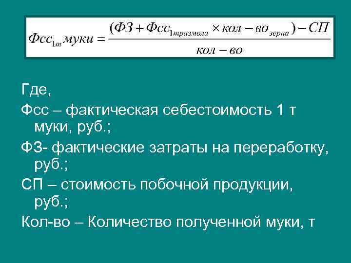 Где, Фсс – фактическая себестоимость 1 т муки, руб. ; ФЗ- фактические затраты на