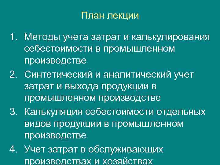 План лекции 1. Методы учета затрат и калькулирования себестоимости в промышленном производстве 2. Синтетический