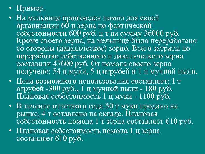  • Пример. • На мельнице произведен помол для своей организации 60 ц зерна