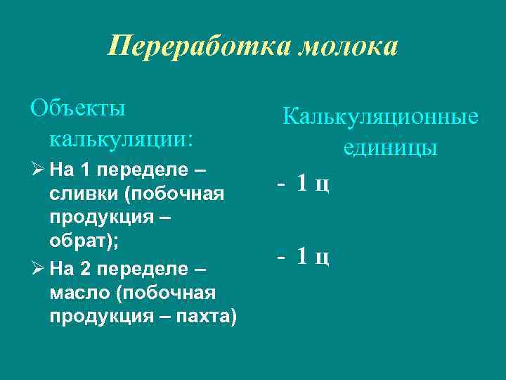 Переработка молока Объекты калькуляции: Ø На 1 переделе – сливки (побочная продукция – обрат);