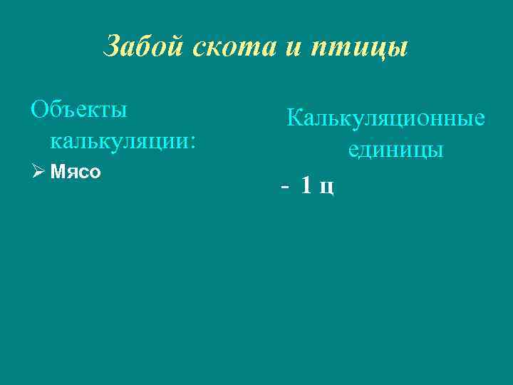 Забой скота и птицы Объекты калькуляции: Ø Мясо Калькуляционные единицы - 1 ц 