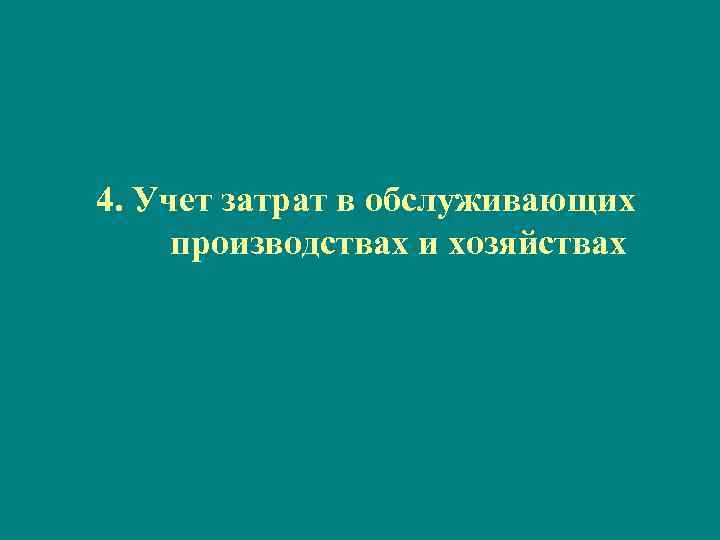 4. Учет затрат в обслуживающих производствах и хозяйствах 