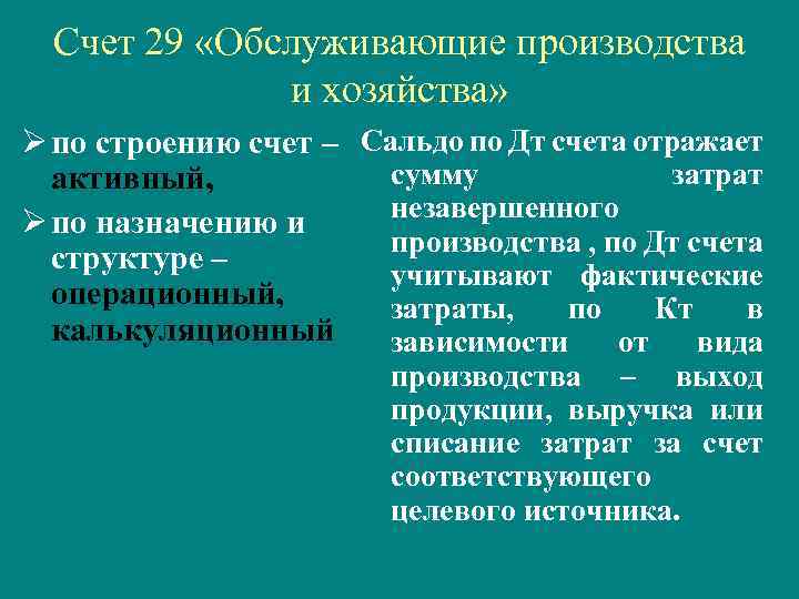 Счет 29 2. Обслуживающие производства и хозяйства это. Обслуживающие производства и хозяйства счет. Счет 29 обслуживающие производства и хозяйства. Обслуживающие производства и хозяйства в налоговом учете.