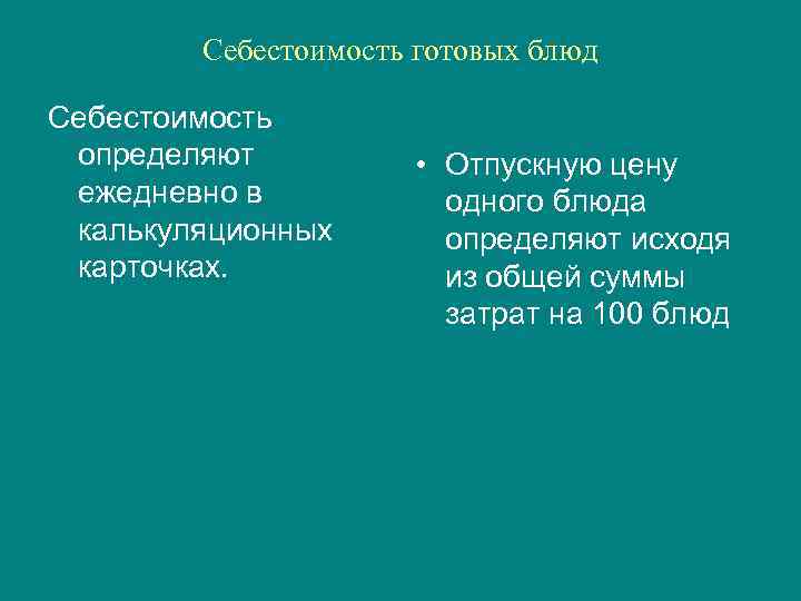 Себестоимость готовых блюд Себестоимость определяют ежедневно в калькуляционных карточках. • Отпускную цену одного блюда