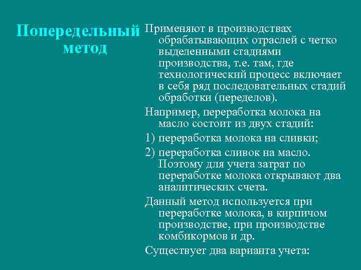 Попередельный Применяют в производствах с четко обрабатывающих отраслей метод выделенными стадиями производства, т. е.