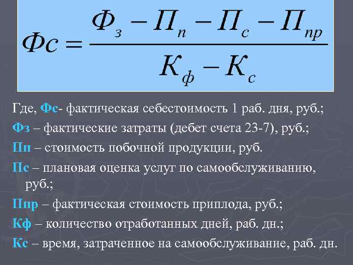 Где, Фс- фактическая себестоимость 1 раб. дня, руб. ; Фз – фактические затраты (дебет