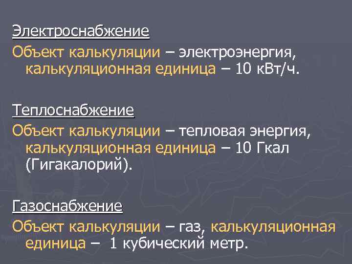 Электроснабжение Объект калькуляции – электроэнергия, калькуляционная единица – 10 к. Вт/ч. Теплоснабжение Объект калькуляции