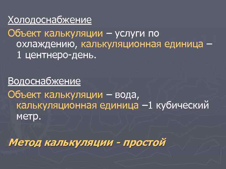 Холодоснабжение Объект калькуляции – услуги по охлаждению, калькуляционная единица – 1 центнеро-день. Водоснабжение Объект