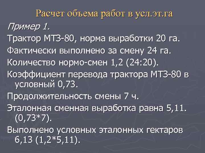 Норма 80. Эталонная выработка тракторов в условных гектарах. Перевод на условные гектары. Условный эталонный гектар это. Условные эталонные гектары расчет.