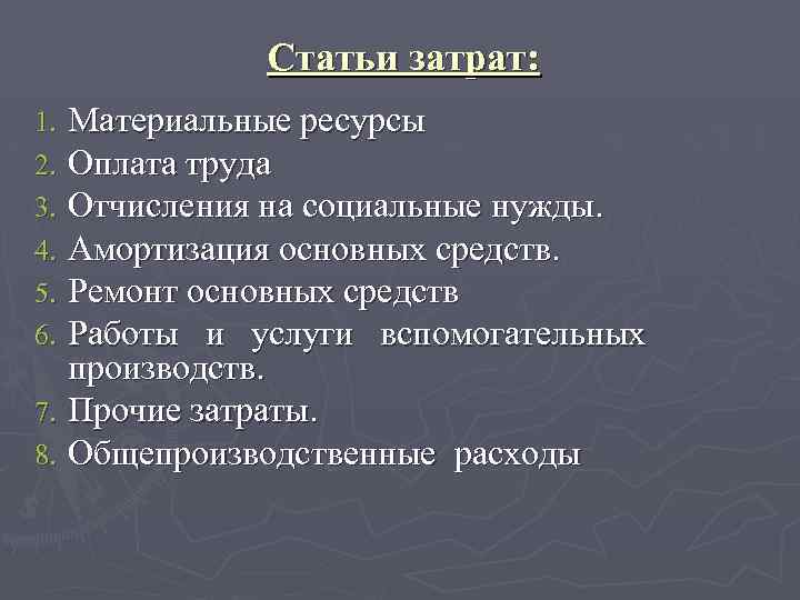 Отчисления на социальные нужды. Статьи затрат. Статьи материальных затрат. Основные статьи расходов. Основные статьи затрат.