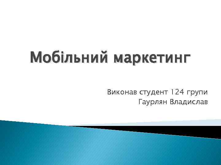 Мобільний маркетинг Виконав студент 124 групи Гаурлян Владислав 