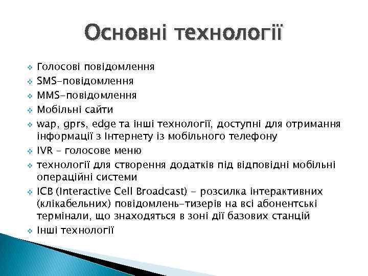 Основні технології v v v v v Голосові повідомлення SMS-повідомлення MMS-повідомлення Мобільні сайти wap,