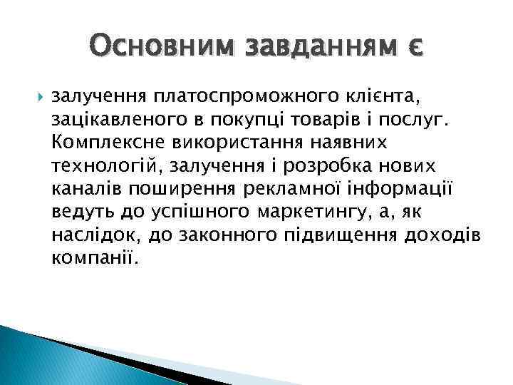 Основним завданням є залучення платоспроможного клієнта, зацікавленого в покупці товарів і послуг. Комплексне використання