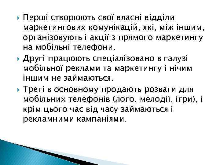  Перші створюють свої власні відділи маркетингових комунікацій, які, між іншим, організовують і акції