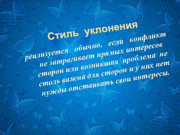 ения уклон Стиль нфликт ли ко но, ес ересов быч ых инт а не