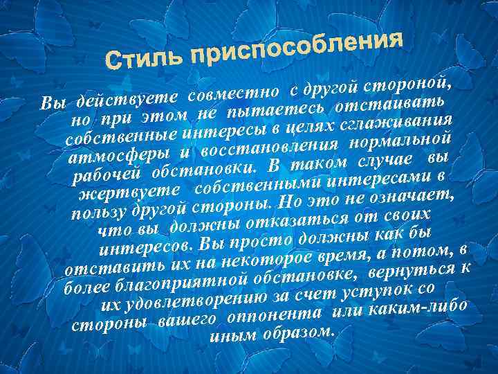 Ст собления иль приспо о с другой стороной, н действуете совмест аетесь отстаивать Вы