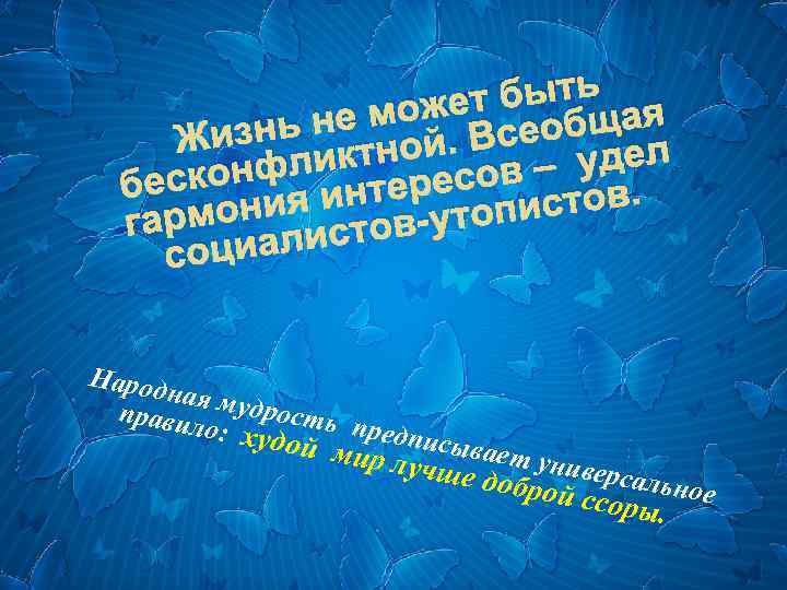 быть я может еобща знь не ной. Вс Жи фликт ресов – удел бескон