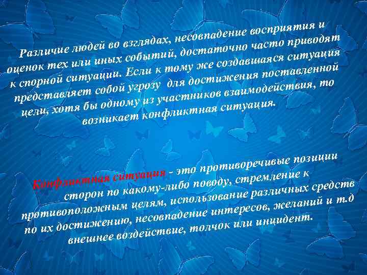 и восприятия ие ят , несовпаден во взглядах асто привод ей оч ия азличие