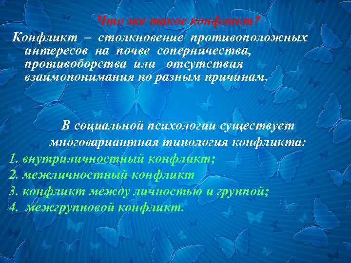 Что же такое конфликт? Конфликт – столкновение противоположных интересов на почве соперничества, противоборства или