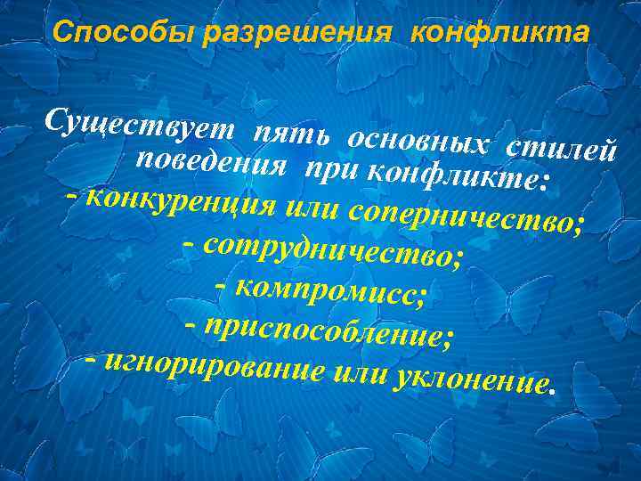 Способы разрешения конфликта Существует пять основных стилей поведения при конф ликте: - конкуренция или