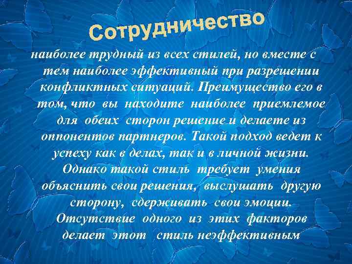 ичество отрудн С наиболее трудный из всех стилей, но вместе с тем наиболее эффективный