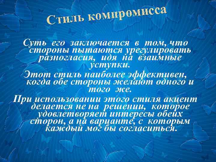 ромисса ль комп Сти Суть его заключается в том, что стороны пытаются урегулировать разногласия,