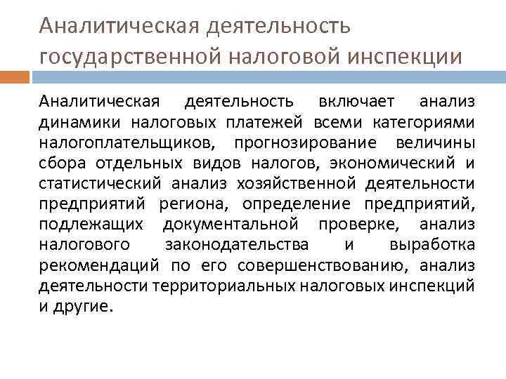 Аналитическая деятельность государственной налоговой инспекции Аналитическая деятельность включает анализ динамики налоговых платежей всеми категориями