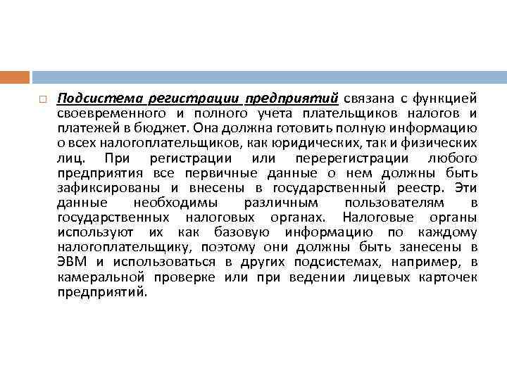  Подсистема регистрации предприятий связана с функцией своевременного и полного учета плательщиков налогов и