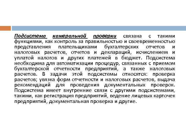 Подсистема камеральной проверки связана с такими функциями, как контроль за правильностью и своевременностью представления