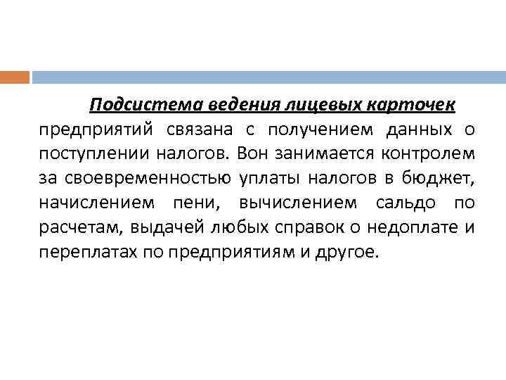 Подсистема ведения лицевых карточек предприятий связана с получением данных о поступлении налогов. Вон занимается