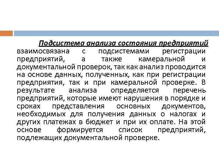 Подсистема анализа состояния предприятий взаимосвязана с подсистемами регистрации предприятий, а также камеральной и документальной