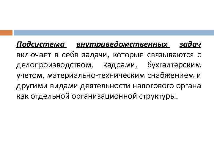 Подсистема внутриведомственных задач включает в себя задачи, которые связываются с делопроизводством, кадрами, бухгалтерским учетом,
