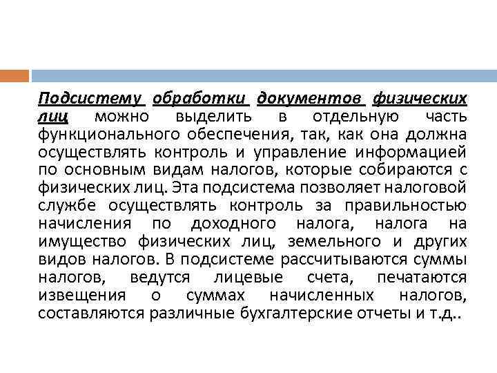 Подсистему обработки документов физических лиц можно выделить в отдельную часть функционального обеспечения, так, как