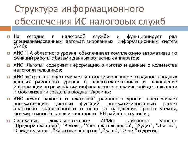 Структура информационного обеспечения ИС налоговых служб На сегодня в налоговой службе и функционирует ряд
