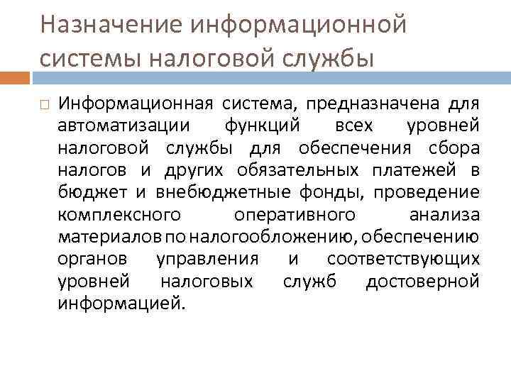 Назначение информационной системы налоговой службы Информационная система, предназначена для автоматизации функций всех уровней налоговой