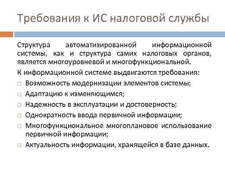 Требования к ИС налоговой службы Структура автоматизированной информационной системы, как и структура самих налоговых