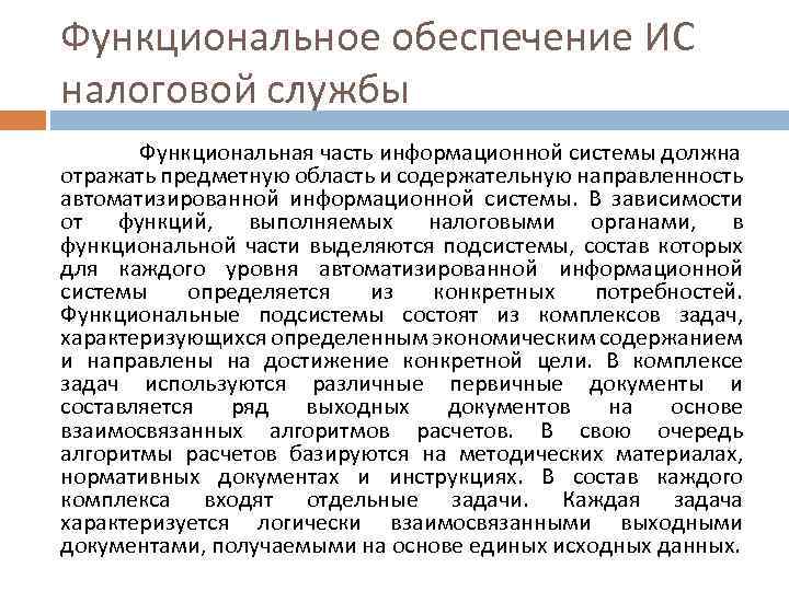 Функциональное обеспечение ИС налоговой службы Функциональная часть информационной системы должна отражать предметную область и