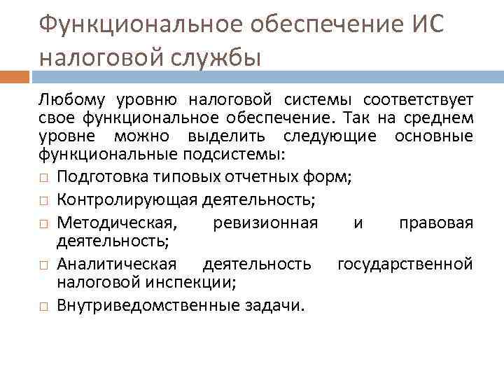 Функциональное обеспечение ИС налоговой службы Любому уровню налоговой системы соответствует свое функциональное обеспечение. Так
