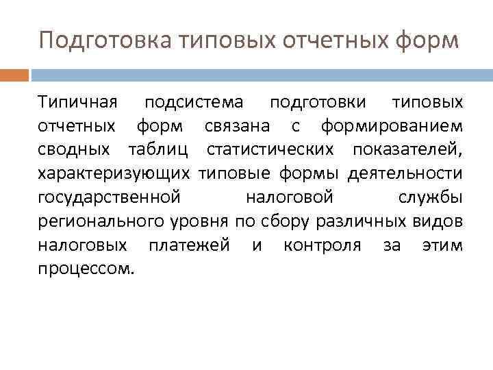 Подготовка типовых отчетных форм Типичная подсистема подготовки типовых отчетных форм связана с формированием сводных