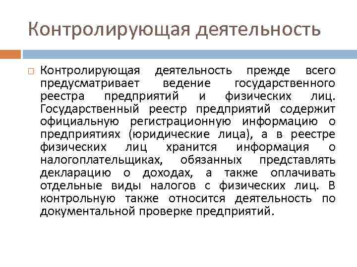 Контролирующая деятельность прежде всего предусматривает ведение государственного реестра предприятий и физических лиц. Государственный реестр