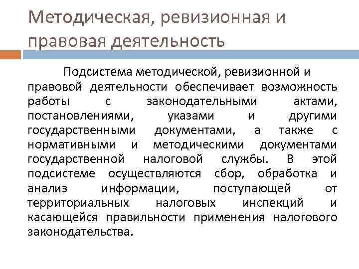 Методическая, ревизионная и правовая деятельность Подсистема методической, ревизионной и правовой деятельности обеспечивает возможность работы