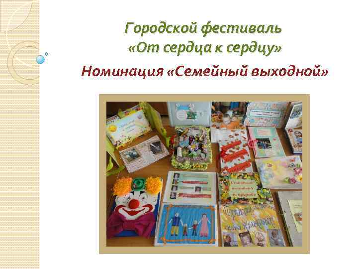 Городской фестиваль «От сердца к сердцу» Номинация «Семейный выходной» 