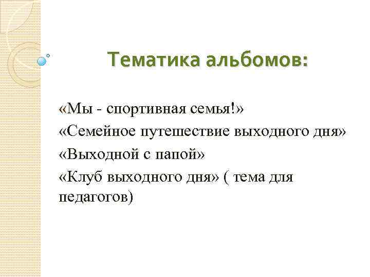 Тематика альбомов: «Мы - спортивная семья!» «Семейное путешествие выходного дня» «Выходной с папой» «Клуб
